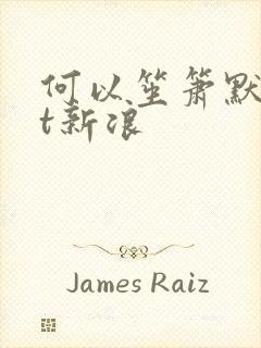 何以笙箫默txt新浪