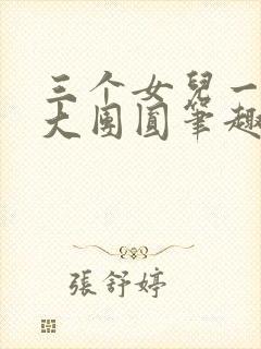 三个女儿一锅烩大团圆笔趣阁