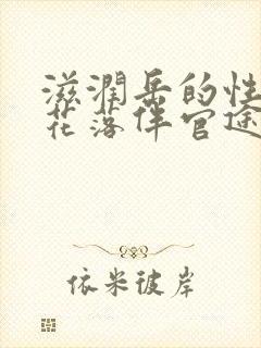 滋润岳的性饥渴花落伴官途