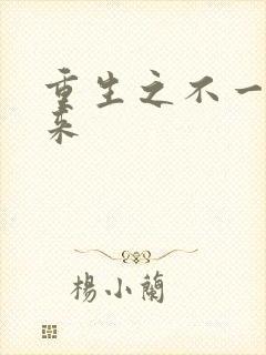 重生之不一样未来