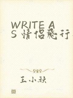 WRITE AS 情侣飞行棋