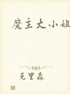 魔主大小姐