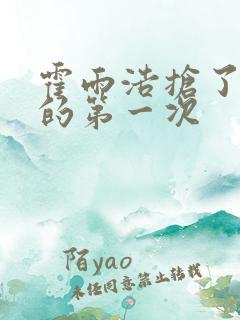 霍雨浩抢了萧萧的第一次