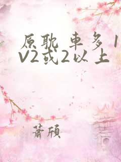 原耽 车多 1V2或2以上