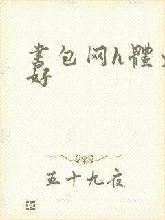 书包网h体力太好