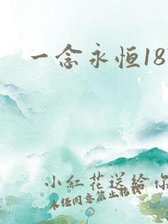 一念永恒187