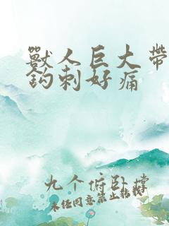 兽人巨大带着倒钩刺好痛