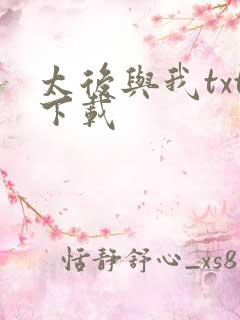 太后与我txt下载