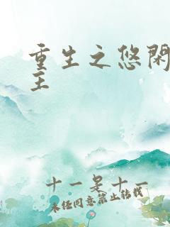 重生之悠闲小地主