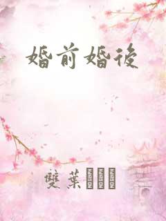 婚前婚后