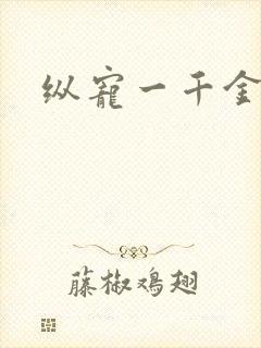 纵宠一千金凰后