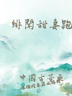 绯闻甜妻跑不了