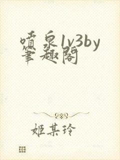 喷泉1v3by笔趣阁