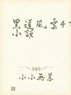 黑道风云4有声小说