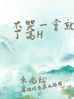 不哭一会就不疼了高H