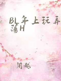 BL年上玩弄浪荡H