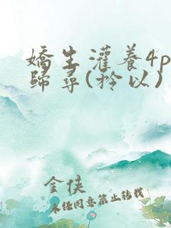 娇生灌养4ph归寻(矜以)