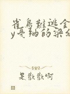 雀鸟难逃金笼by戛纳的梁红