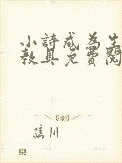 小诗成为生物课教具免费阅读