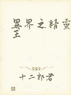 异界之精灵大领主