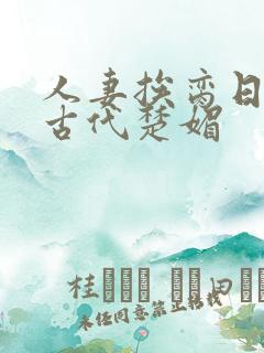 人妻挨脔日常h古代楚媚