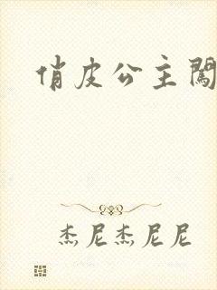 俏皮公主闯校园