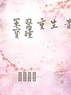 军医重生 贵女宝瞳