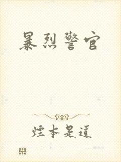 暴烈警官