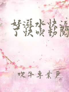 好涨水快流出来了快吃动阅读