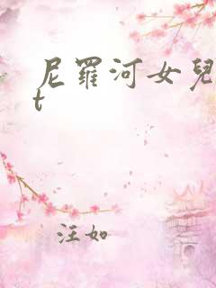 尼罗河女儿txt
