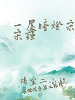 一屋暗灯宋星阑宋谨