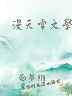 漫天雪文学论坛