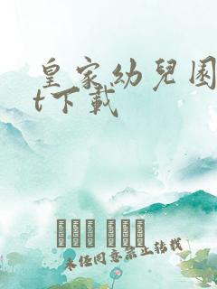 皇家幼儿园txt下载