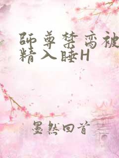 师尊禁脔被迫含精入睡H