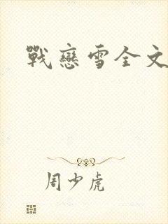 战恋雪全文阅读