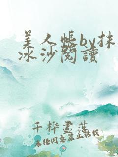 美人帐by抹茶冰沙阅读