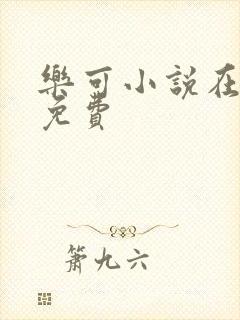 乐可小说在线读免费