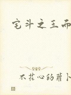 宅斗之玉面玲珑