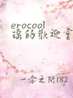 erocool瑶的欢迎会