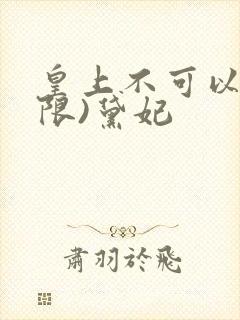 皇上不可以!(限)黛妃