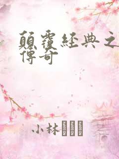 颠覆经典之黛玉传奇