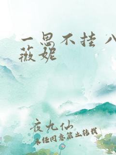 一思不挂 八月薇妮