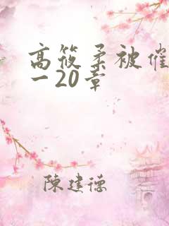 高筱柔被催眠1一20章