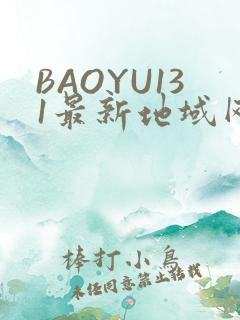 BAOYU131最新地域网名是什么2022