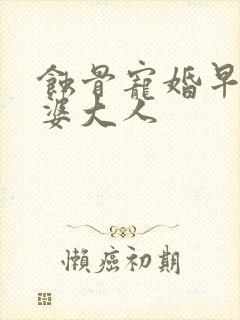 蚀骨宠婚早安老婆大人