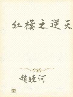 红楼之逆天纵情