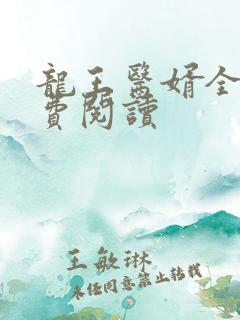 龙王医婿全文免费阅读