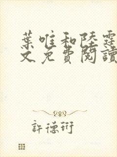 叶唯和陆霆琛全文免费阅读