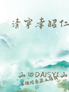 清穿孝昭仁皇后