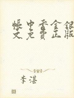 帐中香金银花原文免费正版